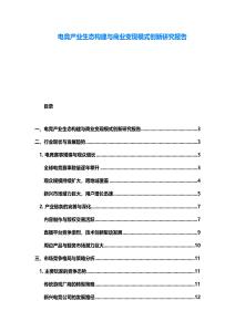 電競(jìng)產(chǎn)業(yè)生態(tài)構(gòu)建與商業(yè)變現(xiàn)模式創(chuàng)新研究報(bào)告
