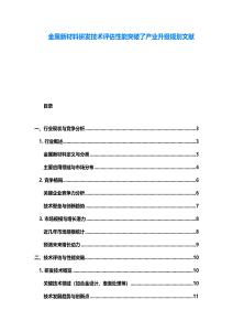 金屬新材料研發技術評估性能突破了產業升級規劃文獻