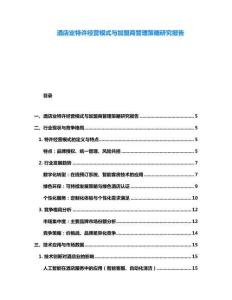 酒店業(yè)特許經營模式與加盟商管理策略研究報告