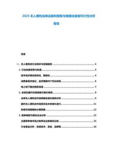 2025無人便利店單店盈利模型與規(guī)模化復制可行性分析報告