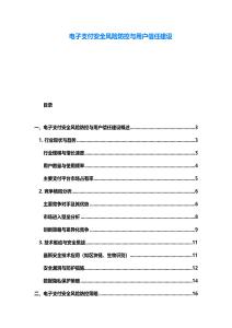 電子支付安全風(fēng)險防控與用戶信任建設(shè)