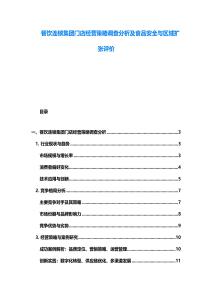 餐飲連鎖集團門店經營策略調查分析及食品安全與區域擴張評價