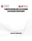 中国百货类零售店面行业市场规模及未来投资方向研究报告