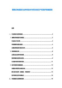 便攜式電纜剪行業(yè)專利技術(shù)布局與知識產(chǎn)權(quán)保護策略報告