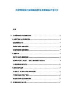 白俄羅斯農(nóng)業(yè)科技園建設(shè)研究及亞速海農(nóng)業(yè)開(kāi)發(fā)計(jì)劃