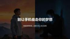 别让手机偷走你的梦想