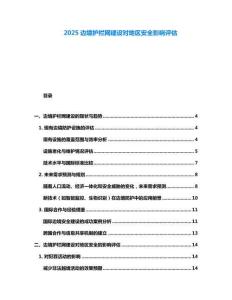 2025边境护栏网建设对地区安全影响评估