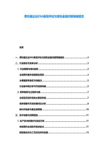 费托蜡企业ESG表现评估与绿色金融对接策略报告