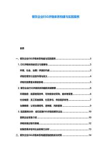 餐饮企业ESG评级体系构建与实践案例