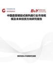 中国盘管螺旋式换热器行业市场规模及未来投资方向研究报告
