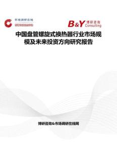 中國盤管螺旋式換熱器行業(yè)市場規(guī)模及未來投資方向研究報告