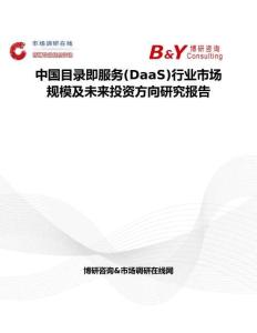 中國目錄即服務(DaaS)行業市場規模及未來投資方向研究報告
