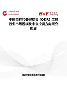中國目標(biāo)和關(guān)鍵結(jié)果 (OKR) 工具行業(yè)市場(chǎng)規(guī)模及未來投資方向研究報(bào)告