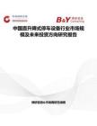 中國直升降式停車設(shè)備行業(yè)市場規(guī)模及未來投資方向研究報告