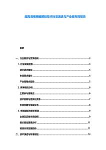 超高清視頻編解碼技術標準演進與產業鏈布局報告