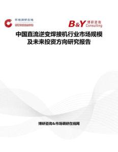 中国直流逆变焊接机行业市场规模及未来投资方向研究报告