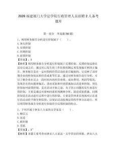2026福建廈門大學法學院行政管理人員招聘2人備考題庫附參考答案詳解（培優）
