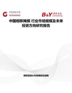中國相移掩模 行業市場規模及未來投資方向研究報告