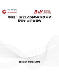 中國石山園藝行業(yè)市場規(guī)模及未來投資方向研究報告