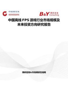 中国离线FPS游戏行业市场规模及未来投资方向研究报告
