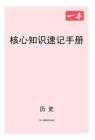 歷史_核心知識速記手冊
