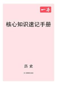 历史_核心知识速记手册