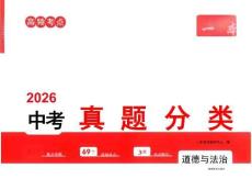 2026版《一本真题分类卷》道法
