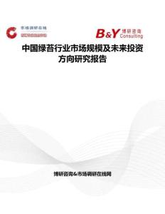 中国绿苔行业市场规模及未来投资方向研究报告
