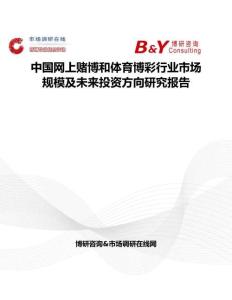 中國網上賭博和體育博彩行業市場規模及未來投資方向研究報告