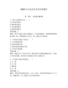 2026年山东音乐艺考乐理题库及答案（各地真题）