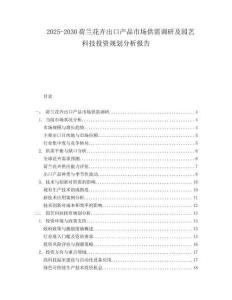 2025-2030荷蘭花卉出口產品市場供需調研及園藝科技投資規劃分析報告