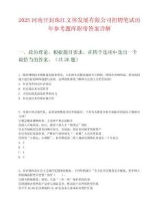 2025河南開封珠江文體發(fā)展有限公司招聘筆試歷年參考題庫附帶答案詳解