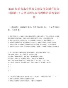 2025福建省永春縣農文旅發(fā)展集團有限公司招聘17人筆試歷年參考題庫附帶答案詳解