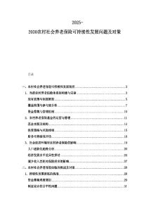 2025-2030農村社會養老保險可持續性發展問題及對策