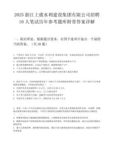 2025浙江上虞水利建設(shè)集團(tuán)有限公司招聘10人筆試歷年參考題庫附帶答案詳解