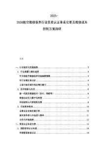 2025-2030航空维修保养行业资质认证体系完善及维修成本控制方案深研