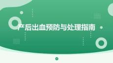 產后出血預防與處理指南