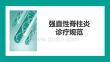 強直性脊柱炎診療規(guī)范