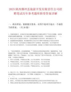 2025陜西佛坪縣旅游開發(fā)有限責(zé)任公司招聘筆試歷年參考題庫附帶答案詳解