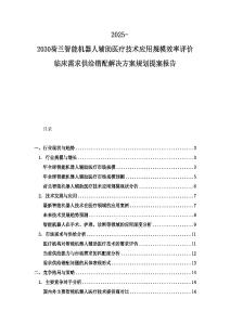 2025-2030荷蘭智能機器人輔助醫(yī)療技術應用規(guī)模效率評價臨床需求供給錯配解決方案規(guī)劃提案報告