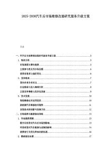 2025-2030汽車后市場(chǎng)維修改裝研究服務(wù)升級(jí)方案