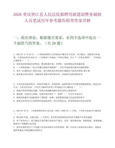 2026重慶墊江縣人民法院擬聘用派遣制警務(wù)輔助人員筆試歷年參考題庫附帶答案詳解