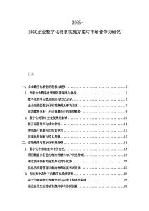 2025-2030企業(yè)數字化轉型實施方案與市場競爭力研究