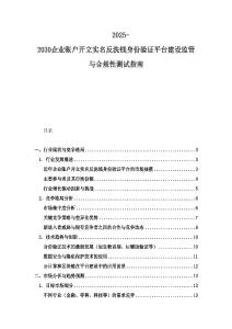 2025-2030企業賬戶開立實名反洗錢身份驗證平臺建設監管與合規性測試指南