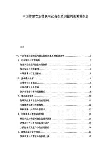 中國智慧農業(yè)物聯網設備投資回報周期測算報告