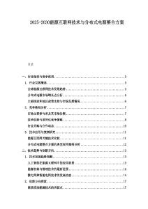 2025-2030能源互聯網技術與分布式電源整合方案