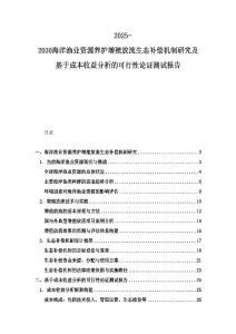 2025-2030海洋漁業(yè)資源養(yǎng)護增殖放流生態(tài)補償機制研究及基于成本收益分析的可行性論證測試報告