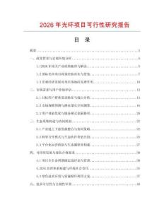 2026年光環項目可行性研究報告