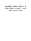 2026新疆阿勒泰地區青河縣國有資產投資經營有限責任公司社會招聘3人筆試歷年參考題庫附帶答案詳解