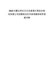 2025內蒙古呼倫貝爾農墾謝爾塔拉農牧場有限公司招聘筆試歷年參考題庫附帶答案詳解